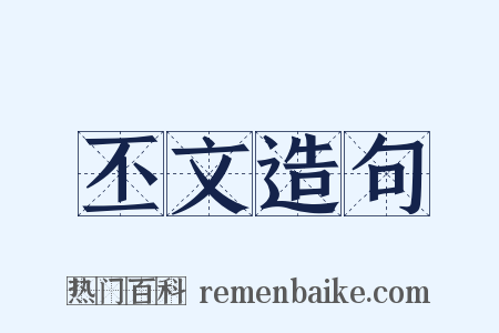 丕文造句是什么意思的图片